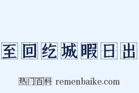 至回纥城暇日出是什么意思的图片